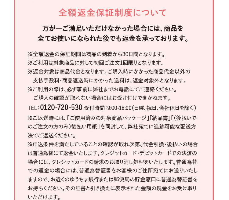 全額返金保証制度について