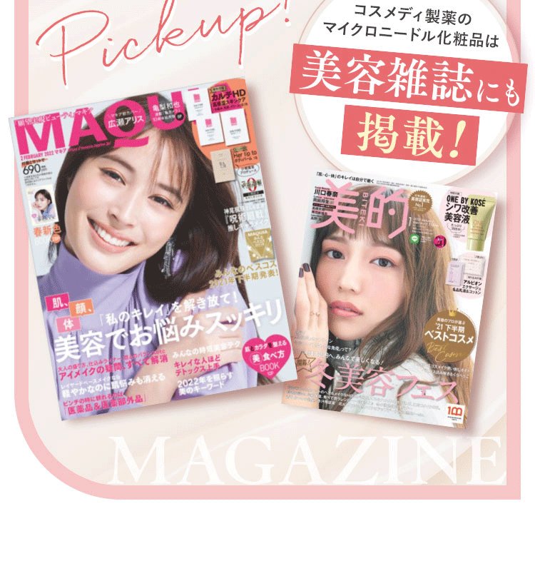 美容雑誌にも掲載!