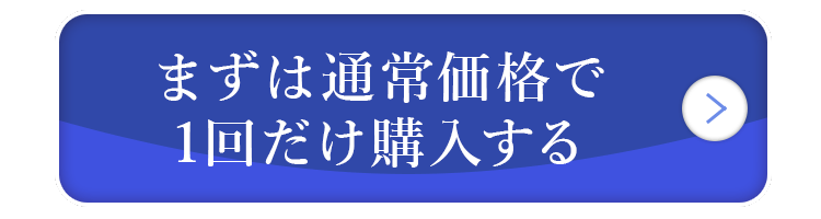 まずはお試し！1回だけ購入する