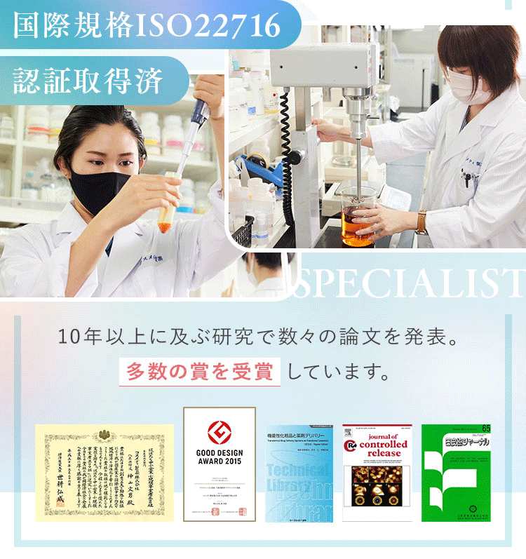 国際規格ISO22716認証取得済