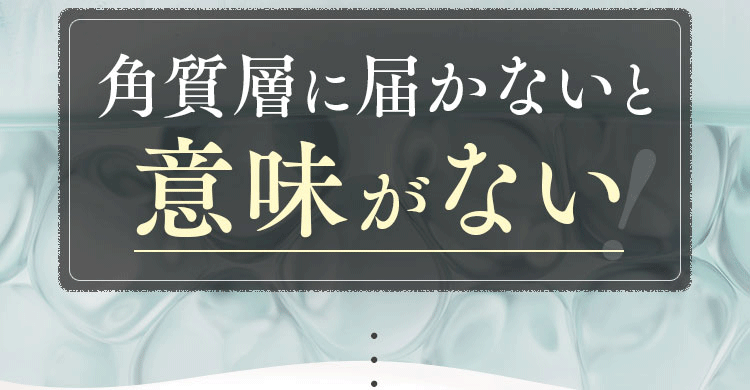 角質層に届かないと意味がない