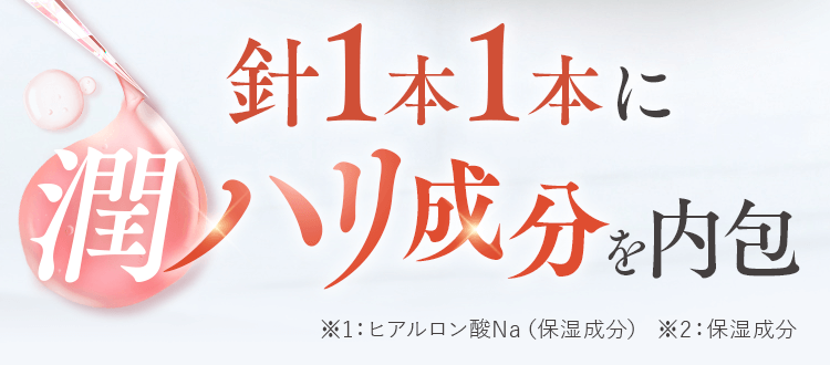 針1本1本にハリ成分を内包