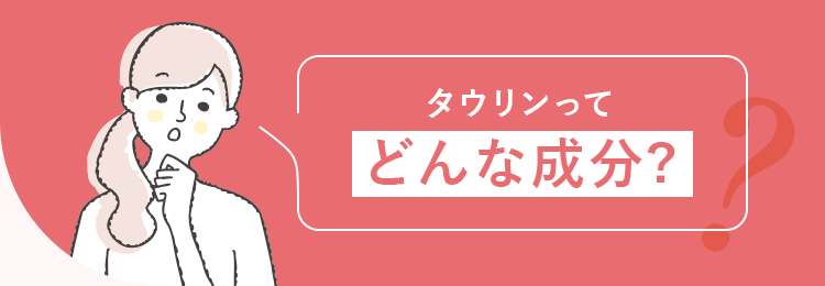 タウリンってどんな成分?