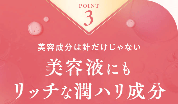 美容成分は針だけじゃない美容液にもリッチな潤ハリ成分