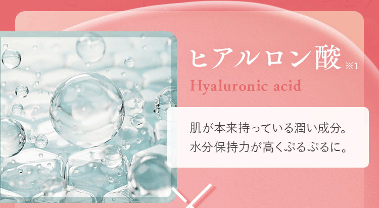 肌が本来持っている潤い成分。水分保持力が高くぷるぷるに。