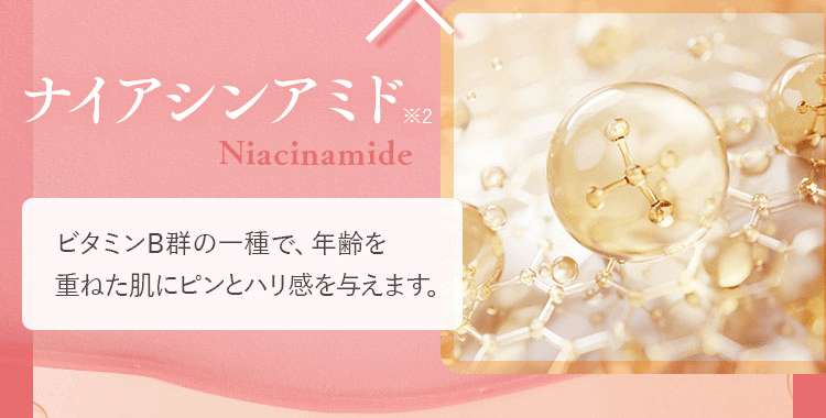 ビタミンB群の一種で、年齢を重ねた肌にピンとハリ感を与えます。