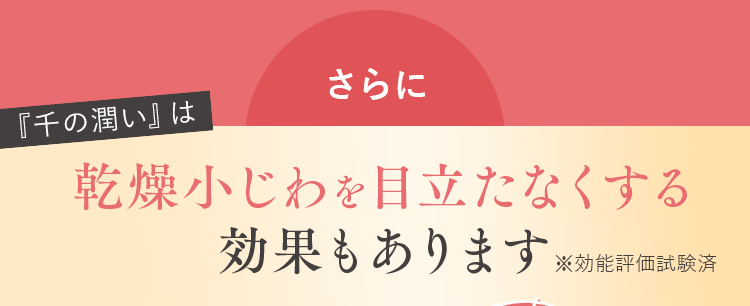 乾燥小じわを目立たなくする効果もあります