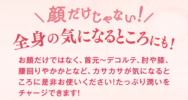 全身の気になるところにも！