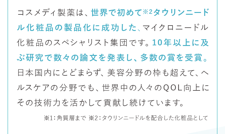 世界で初めて※2タウリンニードル化粧品の製品化に成功した