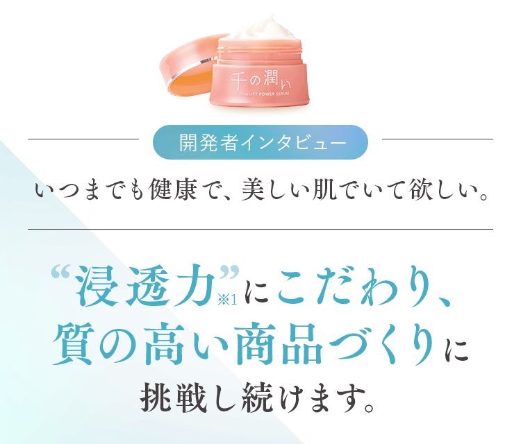 開発者インタビューいつまでも健康で、美しい肌でいて欲しい。