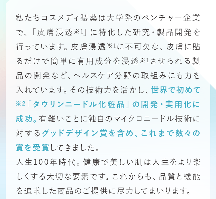 世界で初めて※2「タウリンニードル化粧品」の開発・実用化に成功。