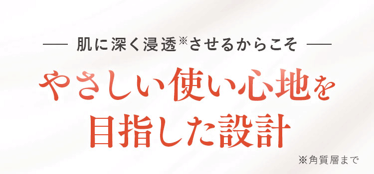 やさしい使い心地を目指した設計