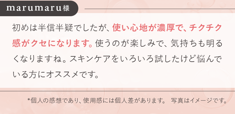 初めは半信半疑でしたが、使い心地が濃厚で、チクチク感がクセになります。