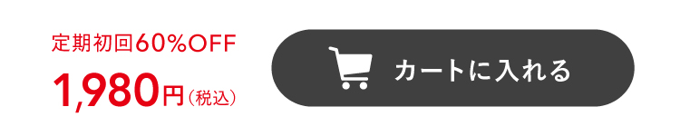 定期初回60%OFFで注文