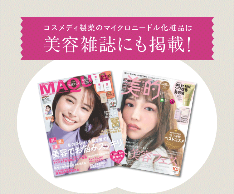 コスメディ製薬のマイクロニードル化粧品は美容雑誌にも掲載！