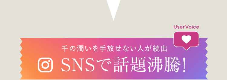 SNSで話題沸騰！