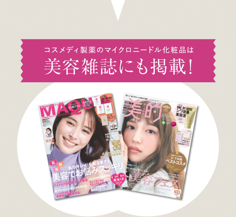 コスメディ製薬のマイクロニードル化粧品は美容雑誌にも掲載！