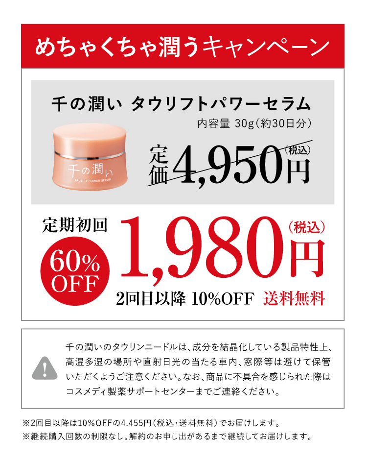 めちゃくちゃ潤うキャンペーン