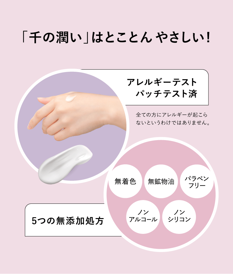 「千の潤い」はとことんやさしい！
