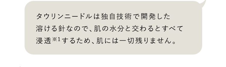 「肌に刺さった後、ニードルはどうなるの？」の回答
