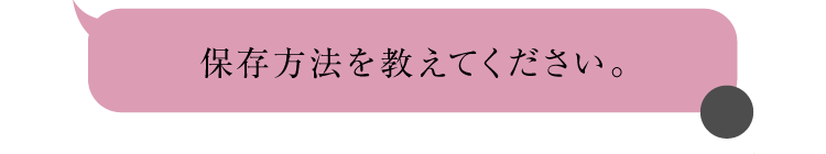 保存方法を教えてください。