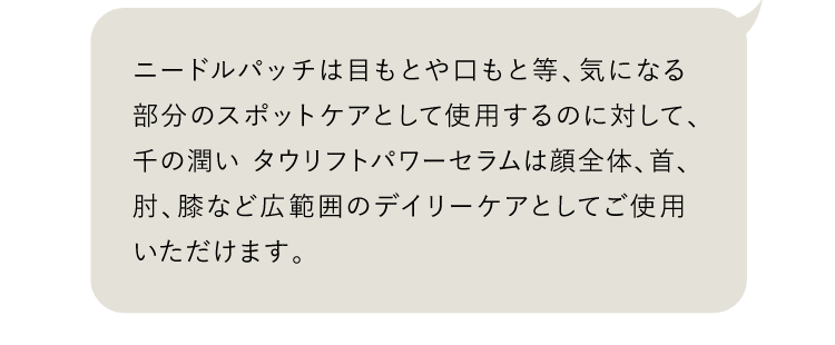 「ニードルパッチと違う点は？」の回答