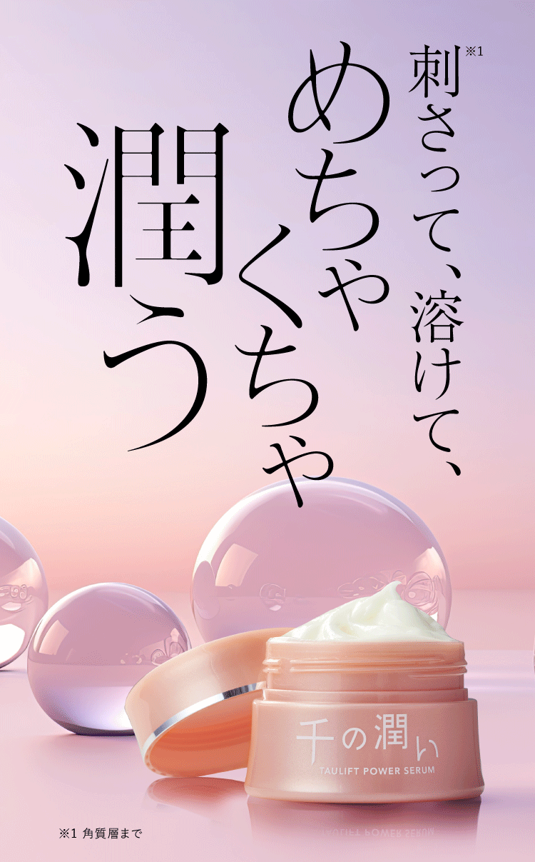 刺さって（角質層まで）、溶けて、めちゃくちゃ潤う