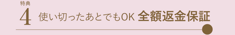 全額返金保証