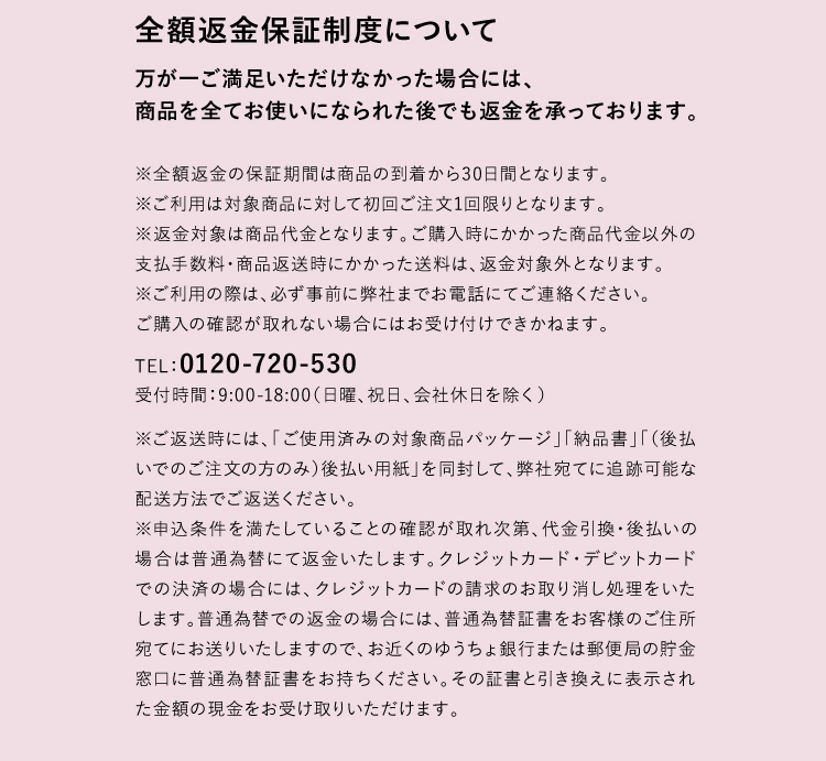 全額返金保証について