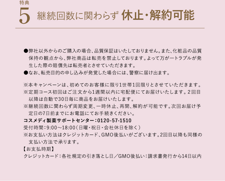 定期コースはおトクな5大特典