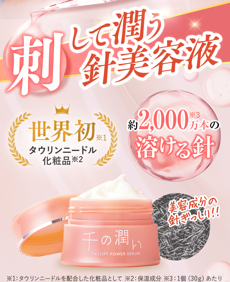 刺して潤う針美容液