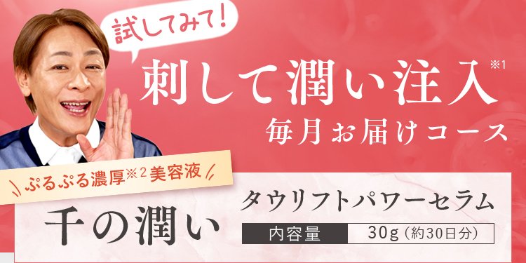 刺して潤い注入 毎月お届けコース