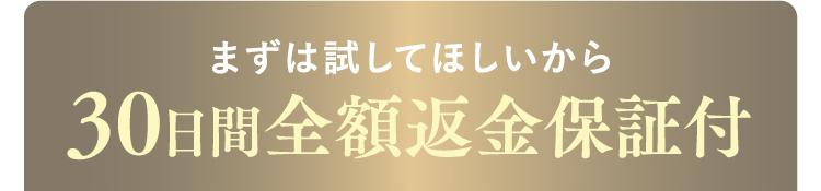 全額返金保証付