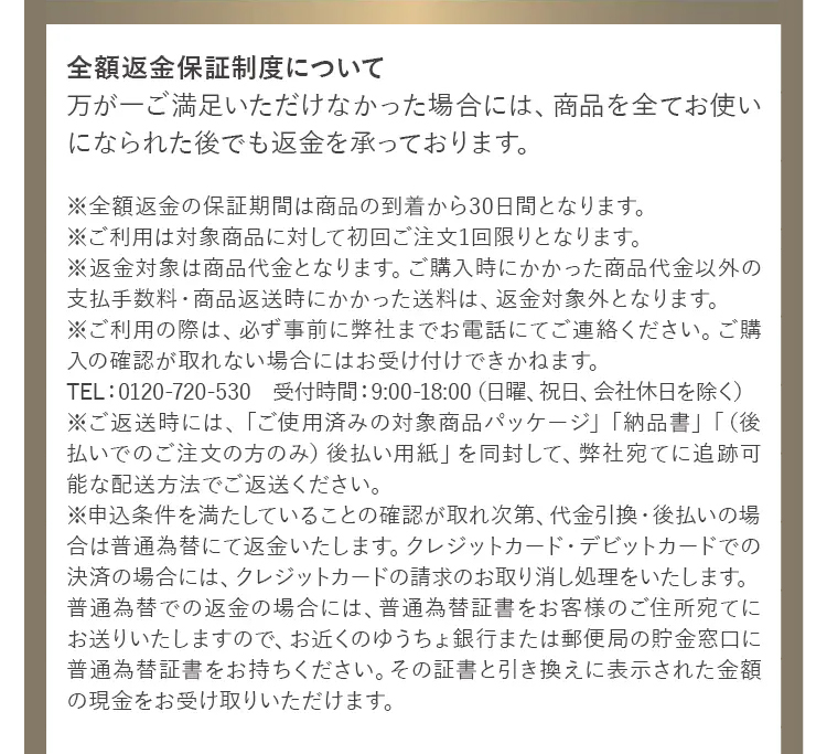 全額返金保証制度について
