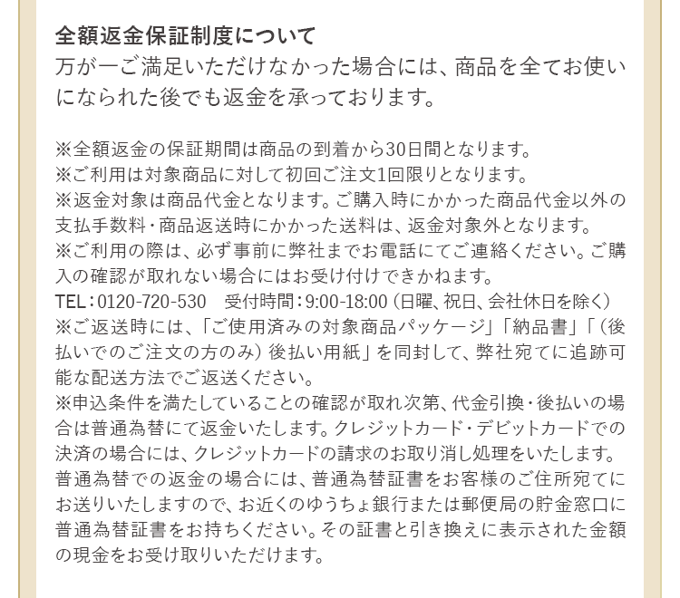 全額返金保証制度について