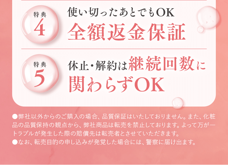 「使い切った後でもOK！全額返金保証」「休止・解約は継続回数に関わらずOK！」