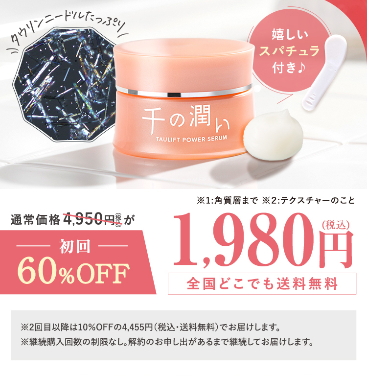 千の潤い タウリフトパワー