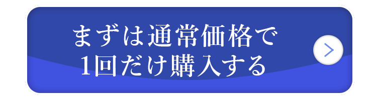 まずはお試し！1回だけ購入する