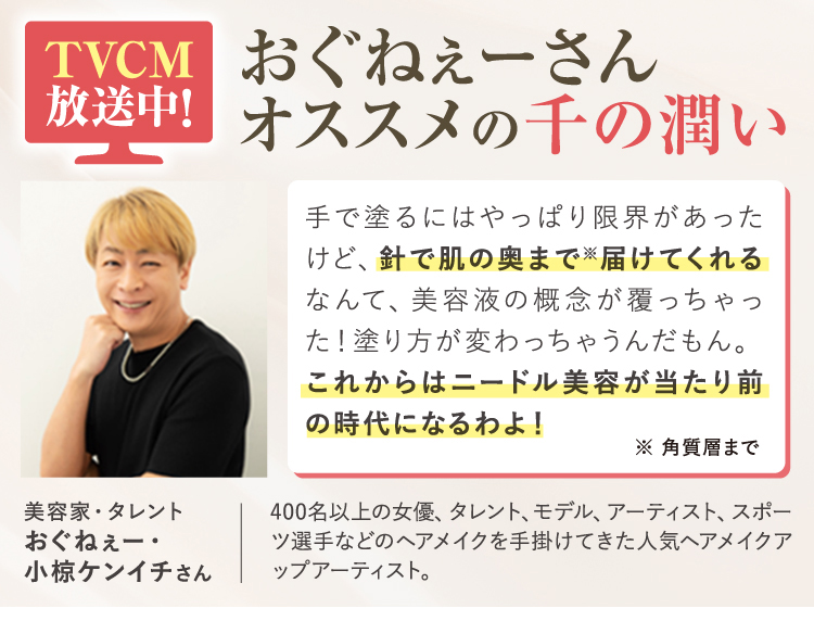 おぐねぇさんおススメの千の潤い