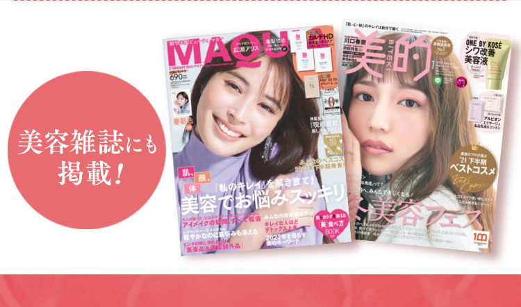 美容雑誌にも掲載！