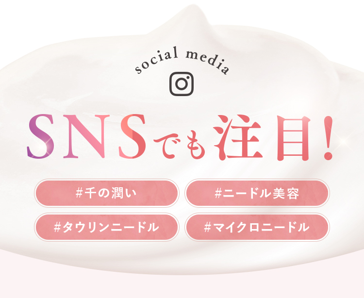 SNSでも注目！