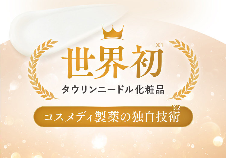 世界初 タウリンニードル化粧品