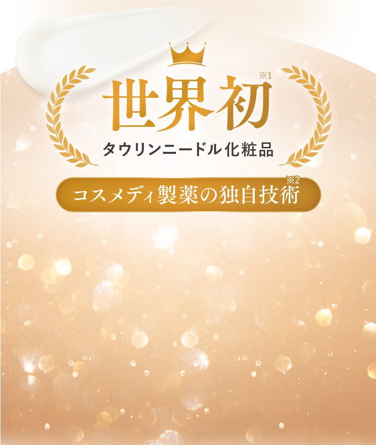 世界初 タウリンニードル化粧品