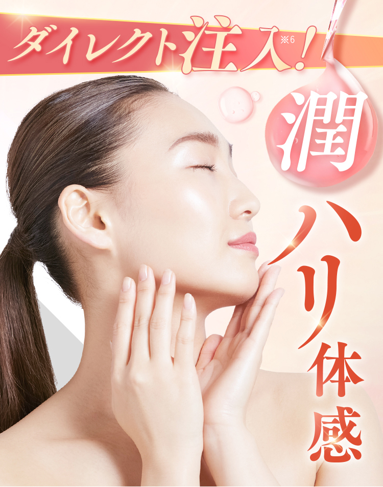 ダイレクト注入！潤ハリ体感