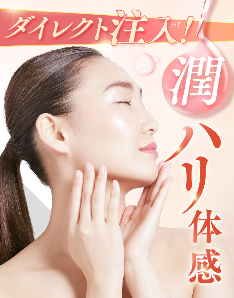 ダイレクト注入！潤ハリ体感