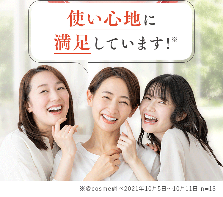 使い心地に満足しています！