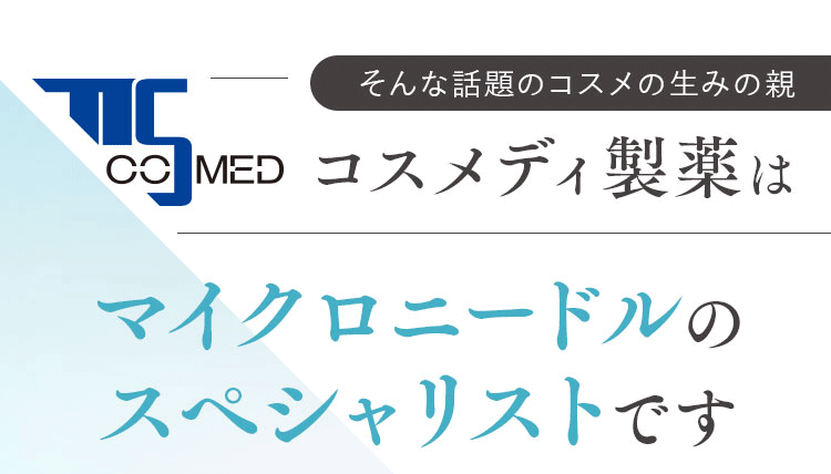 マイクロニードルのスペシャリストです