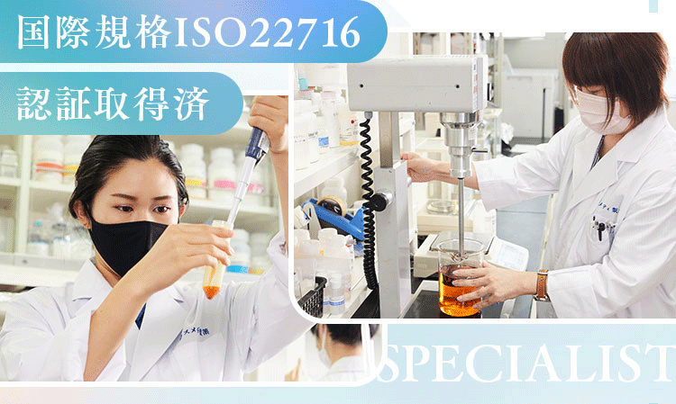 国際規格ISO22716認証取得済