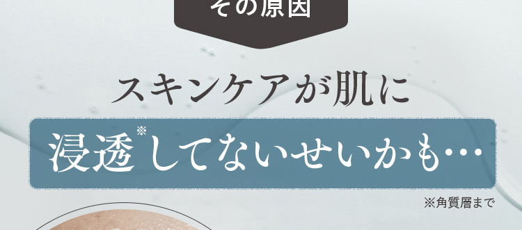 スキンケアが肌に浸透してないせいかも…