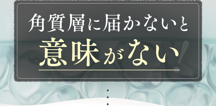 しわ改善。角質層に届かないと意味がない